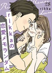 ｒｉｋｋａの恋愛メモランダム　分冊版（２８）