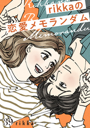 ｒｉｋｋａの恋愛メモランダム　分冊版（３９）
