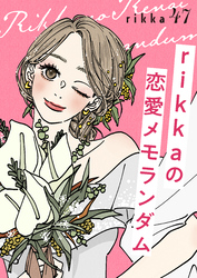 ｒｉｋｋａの恋愛メモランダム　分冊版（４７）