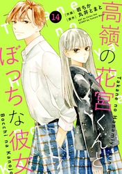 noicomi高嶺の花宮くんとぼっちな彼女14巻