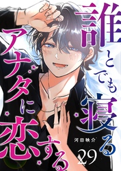 誰とでも寝るアナタに恋する【単話版】（２９）
