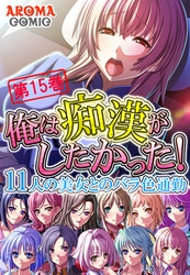 俺は痴漢がしたかった！ ～11人の美女とのバラ色通勤～　第１５巻