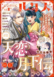comicルクス　Vol.8