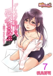 デスクの下で、愛をさけぶ～曖昧でイビツなふたり～（フルカラー） 7