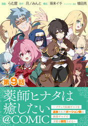 【単話版】薬師ヒナタは癒したい～ブラック医術ギルドを追放されたポーション師は商業ギルドで才能を開花させる～@COMIC 第9話