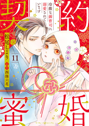 契約蜜婚～冷徹な御曹司に溺愛されています～【分冊版】11話