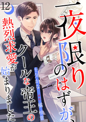 一夜限りのはずが、クールな帝王の熱烈求愛が始まりました【分冊版】12話