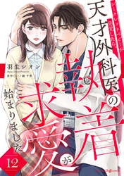 シークレットベビーが発覚したら、天才外科医の執着求愛が始まりました【分冊版】12話