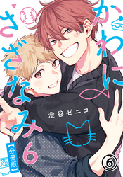 かわにさざなみ 6 【分冊版】 第6話 【大人編】ロマンチスト丹波／指輪襲来／作ってよかった