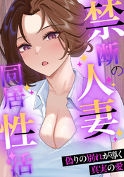 禁断の人妻同居性活～偽りの別れが導く真実の愛(25)