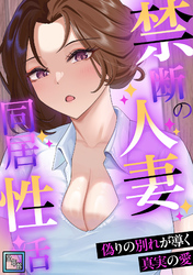 禁断の人妻同居性活～偽りの別れが導く真実の愛【全年齢版】(25)