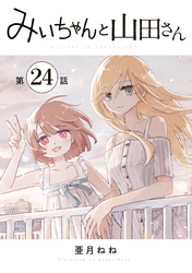 みいちゃんと山田さん　分冊版（２４）