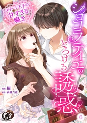 ショコラティエのとろける誘惑　スイーツ王子の甘すぎるささやき【短編】 6