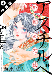 アスチルベ～船底の花嫁～ 分冊版 4