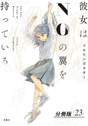 彼女はNOの翼を持っている 分冊版 23