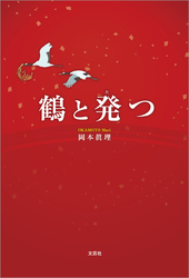 鶴と発つ