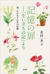 記憶の扉─「生い立ちの記」より 母、その九十六年の記録