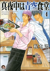 真夜中は青空食堂（分冊版）　【第4話】
