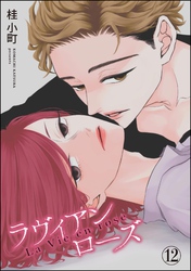ROUGE（分冊版）　【第12話】