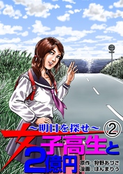 女子高生と2億円（２）