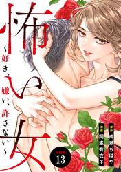 怖い女　～好き、嫌い、許さない～　分冊版（１３）