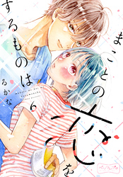 まことの恋をするものは　ベツフレプチ（６）