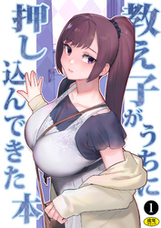 巨乳母娘・美香と佑香3：教え子がうちに押し込んできた本（１）