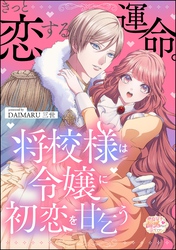 きっと恋する運命。 将校様は令嬢に初恋を甘乞う（単話版）