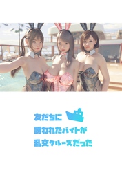 友だちに誘われたバイトが乱交クルーズだった