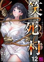 笑死村 －ワライジニムラ－（分冊版）　【第12話】