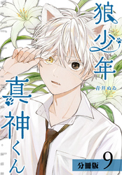 狼少年真神くん 分冊版 9巻