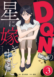 DQNの星に嫁ぎました　分冊版　3話