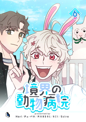 境界の動物病院 6