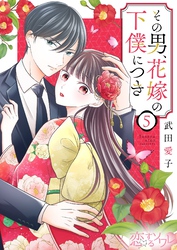 その男、花嫁の下僕につき 5
