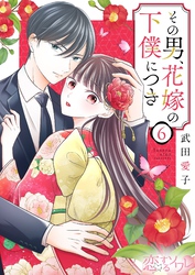 その男、花嫁の下僕につき 6