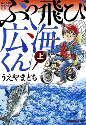 ぶっ飛び広海くん（上）