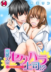 同居人はセクハラ上司！？～家賃はカラダで～(14)