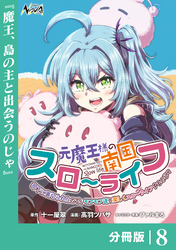 元魔王様の南国スローライフ～部下に裏切られたので、モフモフ達と楽しくスローライフするのじゃ～【分冊版】（ノヴァコミックス）８