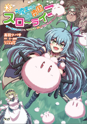 元魔王様の南国スローライフ～部下に裏切られたので、モフモフ達と楽しくスローライフするのじゃ～（ノヴァコミックス）３