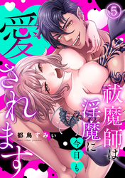 祓魔師は淫魔に今日も愛されます(5)