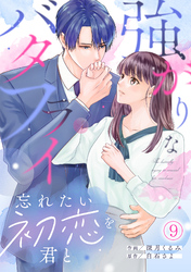 強がりなバタフライ～忘れたい初恋を君と～(9)
