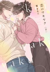 恋のワキヤク【単行本版／描き下ろし漫画付き】(下)
