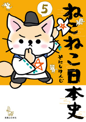 ねこねこ日本史(5)