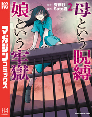 母という呪縛　娘という牢獄（２）