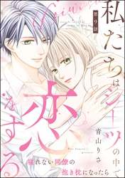 私たちはシーツの中で恋をする（分冊版）　【第9話】