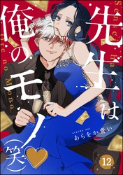 先生は俺のモノ（笑）（分冊版）　【第12話】
