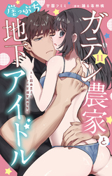 ガテン農家と崖っぷち地下アイドル XL筋肉男子とトロ甘溺愛田舎生活 11