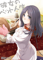 彼女のペット人生