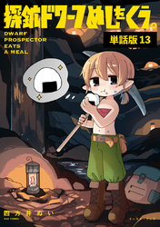 探鉱ドワーフめしをくう。　単話版13