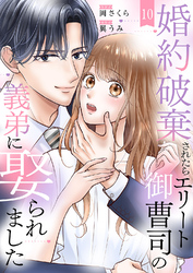 婚約破棄されたらエリート御曹司の義弟に娶られました１０